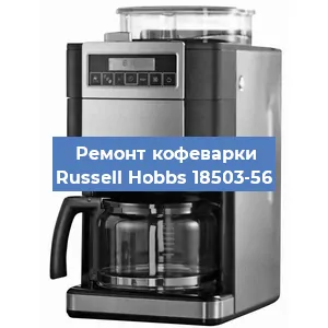 Чистка кофемашины Russell Hobbs 18503-56 от кофейных масел в Нижнем Новгороде